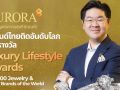 ออโรร่า ดีไซน์ คว้ารางวัล Luxury Lifestyle Awards-TOP 100 Jewelry & Watch Brands of the World