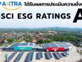 ‘ซีพี แอ็กซ์ตร้า’ได้รับการจัดอันดับความยั่งยืน MSCI ESG Rating ‘A’