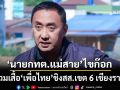 ‘นายกทต.แม่สาย’ไขก๊อก เบนเข็มลงสนามใหญ่ สวมเสื้อ‘เพื่อไทย’ชิงสส.เขต 6 เชียงราย