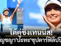 ได้คู่ชิงเทนนิส! \'มนัญชญา\'ปะทะ\'ซุปตาร์ฟิลิปปินส์\'