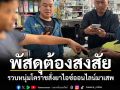 พัสดุต้องสงสัย! ตำรวจแม่จันรวบหนุ่มโคราช สั่งยาไอซ์ออนไลน์มาเสพ