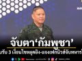 \'กองทัพ\'แนะจับตา\'กัมพูชา\' ตอบรับ 3 เงื่อนไขหยุดยิง-แจงเฟกนิวส์จับทหารไทย