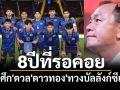 8ปีที่รอคอย!‘โค้ชวัง’ขอดับฝันเวียดนามทวงบัลลังก์แชมป์ซีเกมส์