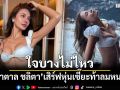 ใจบางไม่ไหว! น้ำตาล ชลิตา เสิร์ฟอวดหุ่นเซี๊ยะท้าลมหนาว