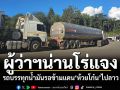 น่านแจงด่วน! กรณีรถบรรทุกน้ำมันรอข้ามแดนห้วยโก๋น
