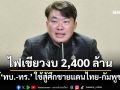 ครม.ไฟเขียวงบกลาง 2,400 ล้าน ให้‘ทบ.-ทร.’ ใช้สู้ศึกชายแดนไทย-กัมพูชา
