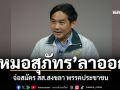 \'หมอสุภัทร\'ลาออก จ่อสมัคร สส.สงขลา พรรคประชาชน