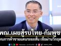 \'พาณิชย์\'เผยสู้รบไทย-กัมพูชา กระทบการค้าชายแดนระยะสั้น เชื่อผ่านวิกฤตไปได้