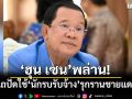 ‘ฮุน เซน’พล่าน! โผล่แถปัดใช้‘นักรบรับจ้าง’รุกรานชายแดนไทย