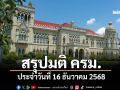 สรุปมติคณะรัฐมนตรี (ครม.) ประจำวันที่ 16 ธันวาคม 2568