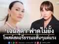 เจนสุดา ฟาดไม่ยั้ง โพสต์สตอรี่ธรรมะสั้นๆแต่แรง