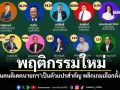 แนวหน้าวิเคราะห์ : พฤติกรรมใหม่ เมื่อ‘แคนดิเดตนายกฯ’เป็นตัวแปรสำคัญ พลิกเกมเลือกตั้งครั้งนี้