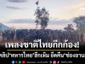 เพลงชาติไทยกึกก้อง! ชมคลิป‘ทหารไทย’ฮึกเหิม ยึดคืน‘ช่องอานม้า’สำเร็จ