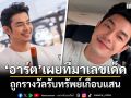 อาร์ต พศุตม์ เผยที่มาเลขเด็ด ถูกรางวัลรับทรัพย์เกือบแสน