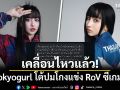 เคลื่อนไหวแล้ว! Tokyogurl โต้ปมโกงแข่ง RoV ซีเกมส์
