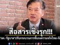 สื่อสารเชิงรุก! แนะ\'กต.-รัฐบาล\'ปรับกระบวนการชี้แจงความจริงไทย-กัมพูชา
