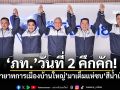 ​‘ภท.’วันที่ 2 คึกคัก! ‘ทายาทการเมืองบ้านใหญ่’มาเต็มแห่ซบ‘สีน้ำเงิน’เช็คชื่อได้เลย