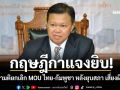 กฤษฎีกาแจงยิบ! ประชามติยกเลิก MOU ไทย-กัมพูชา หลังยุบสภา เสี่ยงผิดรธน.