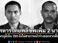 ด่วนที่สุด! ทหารไทยพลีชีพเพิ่ม 2 นาย ณ สมรภูมิเนิน 350 ยังไม่สามารถนำร่างออกจากพื้นที่ได้