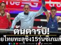 ต้นตำหรับ! มวยไทยทะลุชิง15รุ่นซีเกมส์