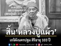 สิ้นเกจิดังนครปฐม หลวงปู่แผ้ว ปวโร มรณภาพอย่างสงบ สิริอายุ 103 ปี