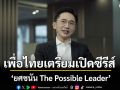 เพื่อไทย ปล่อยคลิปเตรียมเปิดซีรีส์ ‘ยศชนัน The Possible Leader’ ตอนแรก 18 ธ.ค.นี้