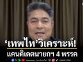เทพไท วิเคราะห์แคนดิเดตนายกฯ 4 พรรค