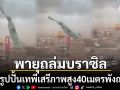 วินาทีระทึกพายุถล่มบราซิล โค่นรูปปั้นเทพีเสรีภาพจำลองสูง40เมตรพังถล่ม