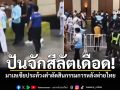 ปันจักสีลัตเดือด มาเลเซีย ประท้วงคำตัดสินกรรมการหลังพ่าย ไทย