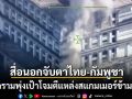 สื่อนอกตีข่าว สงครามชายแดนไทย-กัมพูชา พุ่งเป้าโจมตีแหล่งสแกมเมอร์ข้ามชาติ