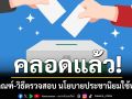 คลอดแล้ว! หลักเกณฑ์-วิธีตรวจสอบ นโยบายประชานิยมใช้หาเสียง