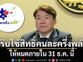 รัฐบาลย้ำผู้ได้รับสิทธิ์คนละครึ่งพลัส 14 ล้านคน รีบใช้ให้หมดภายใน 31 ธ.ค. นี้