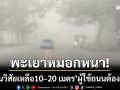 พะเยาหมอกหนา! ‘ทัศนวิสัยน้อย’ ผู้ใช้ถนนต้องเปิดไฟหน้า-ลดความเร็ว