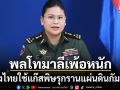 พลโทมาลี เพ้อได้อีก อ้างไทยแก๊สพิษโจมตีกัมพูชา ลั่นให้ยุติการกระทำที่ก้าวร้าว
