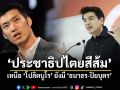 พรรคส้ม ประชาธิปไตยหน้าฉาก โปลิตบูโรชั้นล่าง กับผู้ออกแบบชั้นบน