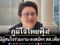 ภูมิใจไทย ฟุ้งมีผู้สนใจร่วมงาน-ลงสมัคร สส.อื้อ แย้มเตรียมประกาศชื่อ แคนดิเดตนายกฯ ในไม่ช้า