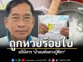 นายกแจ๊ส ถูกหวยร้อยใบ อภินิหาร น้ำมนต์หลวงปู่ศิลา