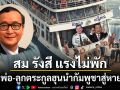 สม รังสี โพสต์เดือดภาพเอไอ ซัด2พ่อ-ลูกตระกูลฮุน กำลังพากัมพูชาสู่หายนะ