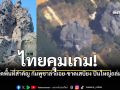 ไทยคุมเกม! รุกยึดพื้นที่สำคัญ กัมพูชาล่าถอย-ขาดเสบียง หลังโดนปืนใหญ่ถล่มยับ