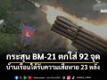 ทภ.2 สรุป ตำบลที่กระสุน BM-21 ตกใส่ 92 จุด บ้านเรือนได้รับความเสียหาย 23 หลัง