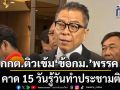 กกต.ติวเข้ม ข้อกม.พรรค เตรียมพร้อมเลือกตั้ง-ประชามติ คาด 15 วันรู้วันทำประชามติ
