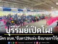 บุรีรัมย์เปิดโผ! \'ผู้สมัคร อบต.\' ทะลุ 3,429 คน จับตา 29 แห่งชิงนายกฯไร้คู่แข่ง