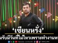 \'เซียนหรั่ง\' ยอมรับมีวันที่ไม่ไหวเพราะทำงานหนักสะสม!เล่าวีรกรรมเมาตกเวที-หลับคาไฟแดง