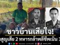 ชาวบ้านพื้นที่ชายแดนเสียใจ! หลังสูญเสีย 2 ทหารกล้าพลีชีพเนิน 350