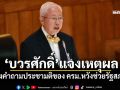 \'บวรศักดิ์\'แจงเหตุผล ส่งคำถามประชามติของ ครม.หวังช่วยรัฐสภา