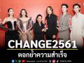 ตอกย้ำความสำเร็จ CHANGE2561! คว้ารางวัลอย่างต่อเนื่อง