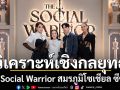 วิเคราะห์เชิงกลยุทธ์ \'The Social Warrior สมรภูมิโซเชียล ซีซั่น 2\'