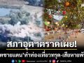 วิกฤตชายแดนพ่นพิษ! สภาอุตฯตราดเผย ‘9 วันเสียหายพันล้าน’ การท่องเที่ยวทรุด