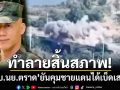 ทำลายสิ้นสภาพ! ‘ผบ.ฉก.นย.ตราด’ยันคุมชายแดนได้เบ็ดเสร็จ ลิดรอนกำลังฝ่ายตรงข้าม ไร้ตอบโต้