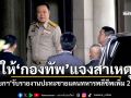 ให้‘กองทัพ’แจงสาเหตุ ‘นายกฯ’รับรายงานปะทะชายแดนทหารพลีชีพเพิ่ม 2 นาย